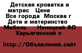 Детская кроватка и матрас › Цена ­ 1 000 - Все города, Москва г. Дети и материнство » Мебель   . Ненецкий АО,Харьягинский п.